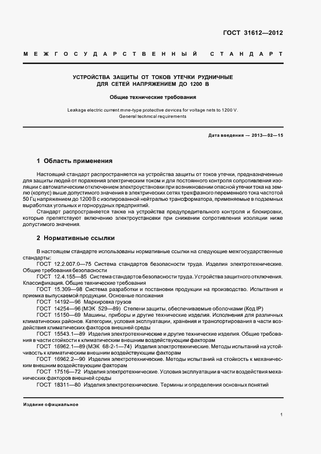 Страница 5 ГОСТ 31612-2012