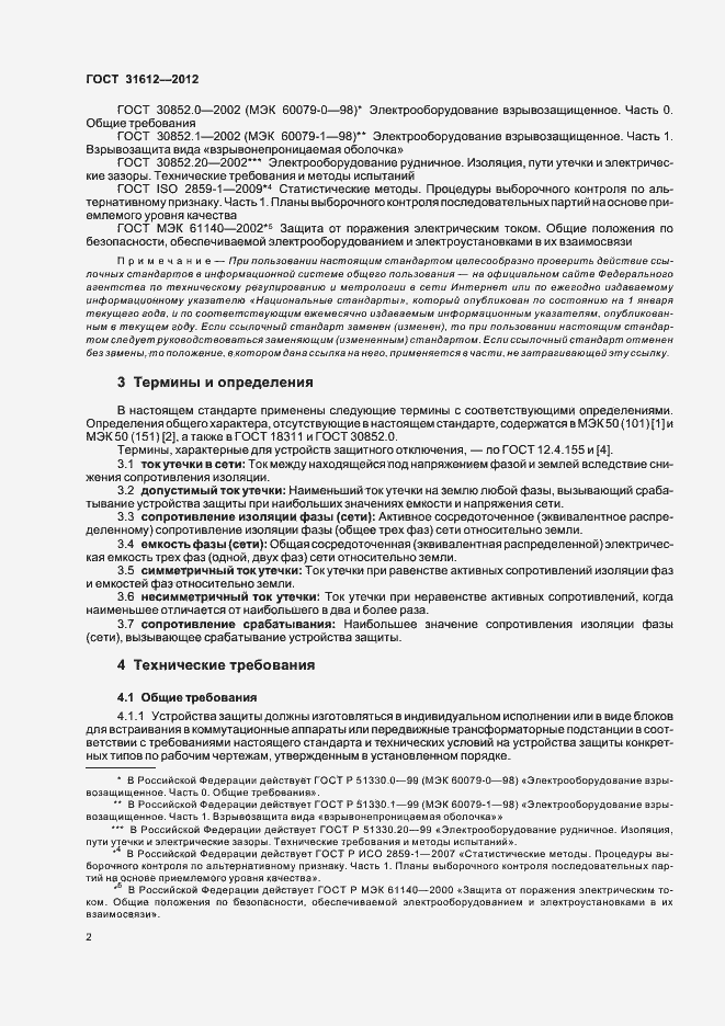 Страница 6 ГОСТ 31612-2012