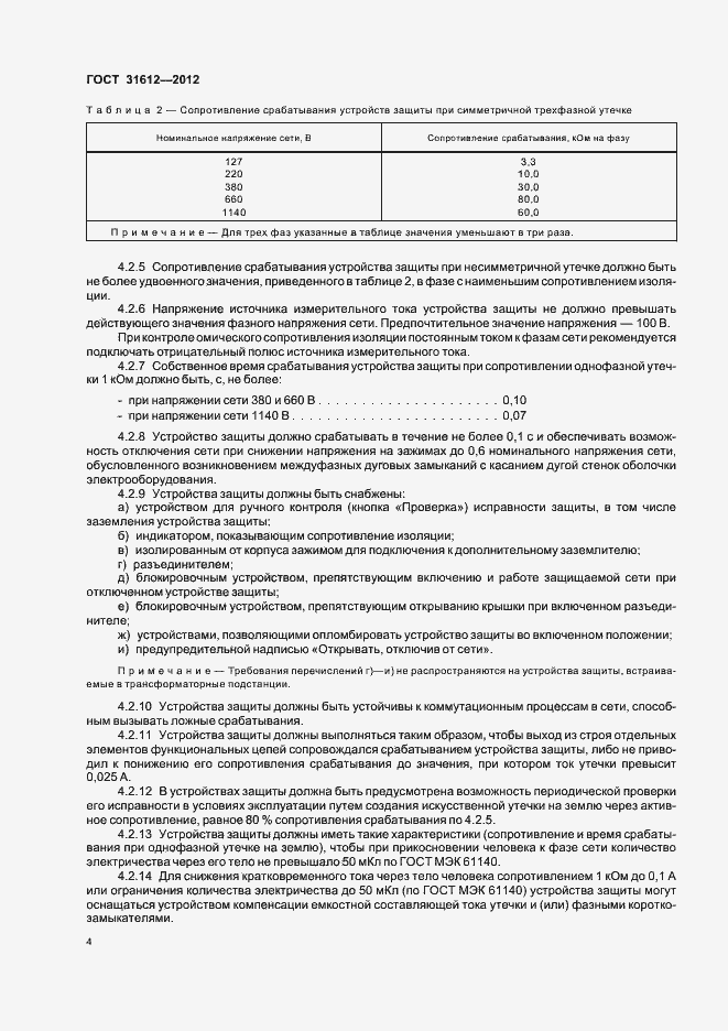 Страница 8 ГОСТ 31612-2012