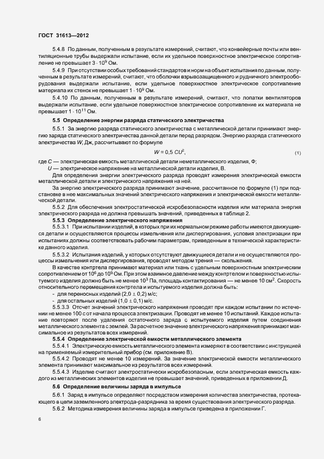Страница 10 ГОСТ 31613-2012
