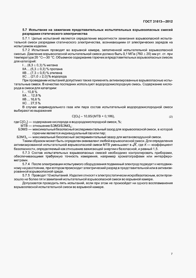 Страница 11 ГОСТ 31613-2012