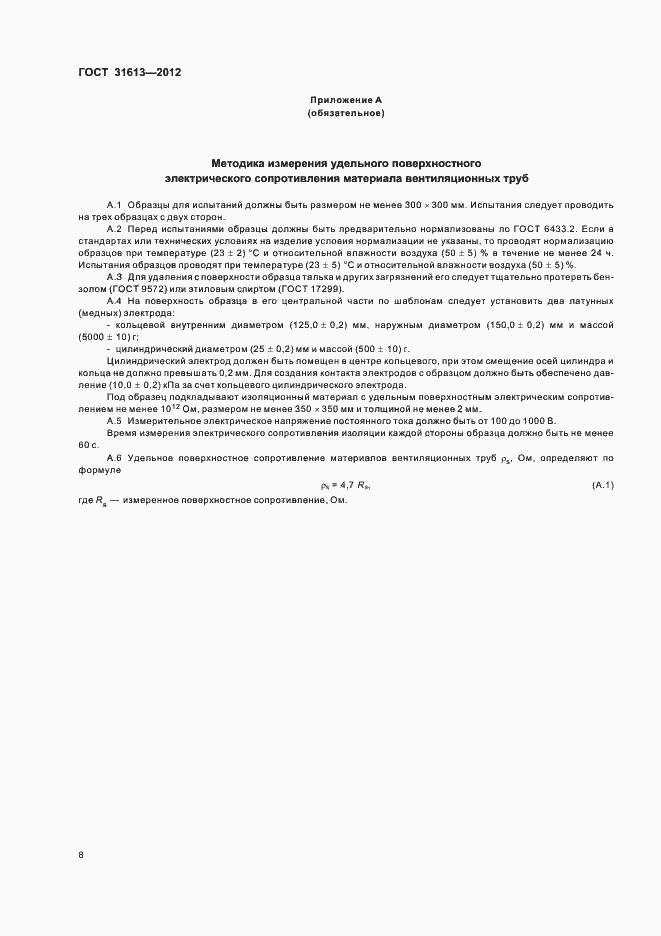 Страница 12 ГОСТ 31613-2012