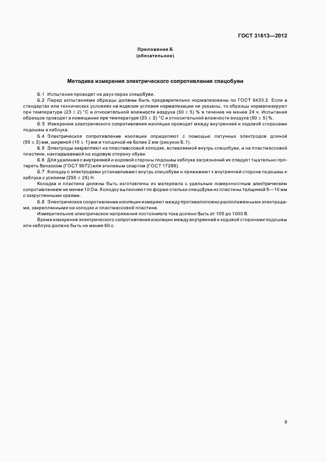 Страница 13 ГОСТ 31613-2012