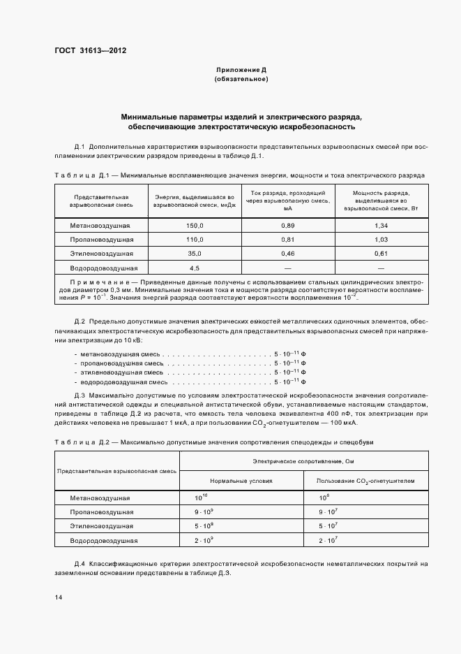 Страница 18 ГОСТ 31613-2012