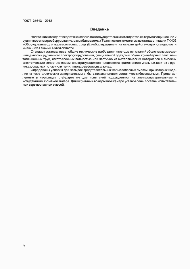 Страница 4 ГОСТ 31613-2012