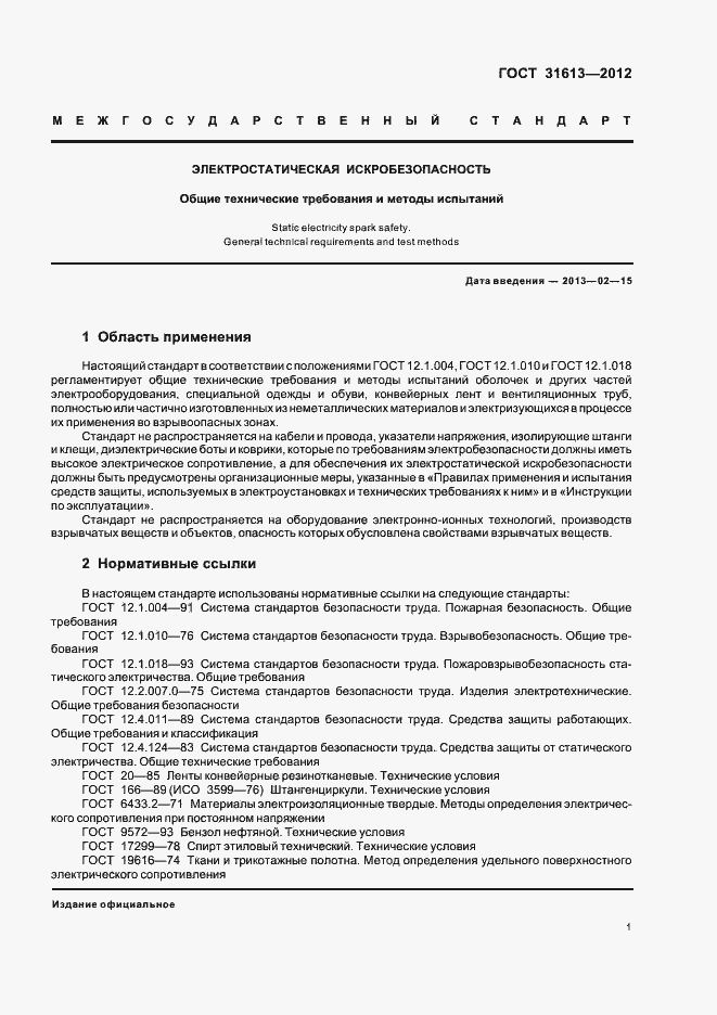 Страница 5 ГОСТ 31613-2012