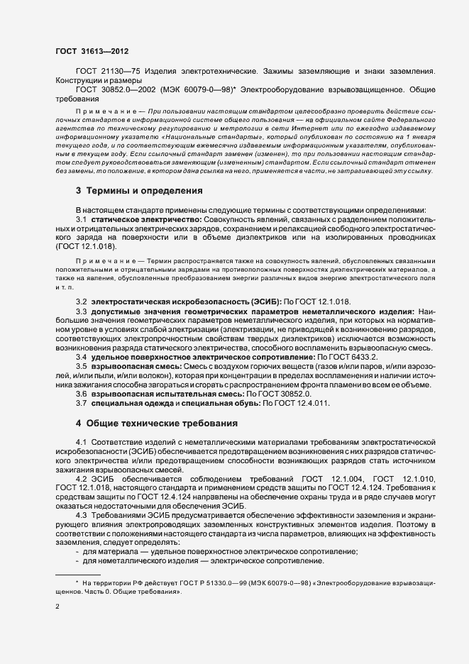 Страница 6 ГОСТ 31613-2012