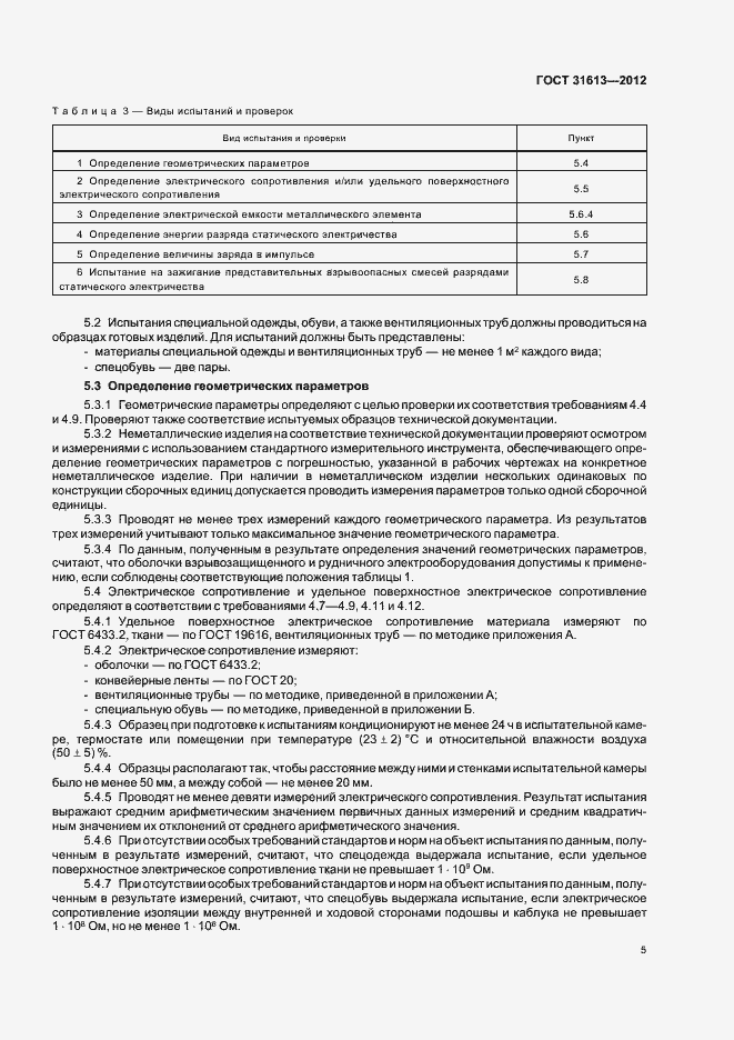 Страница 9 ГОСТ 31613-2012