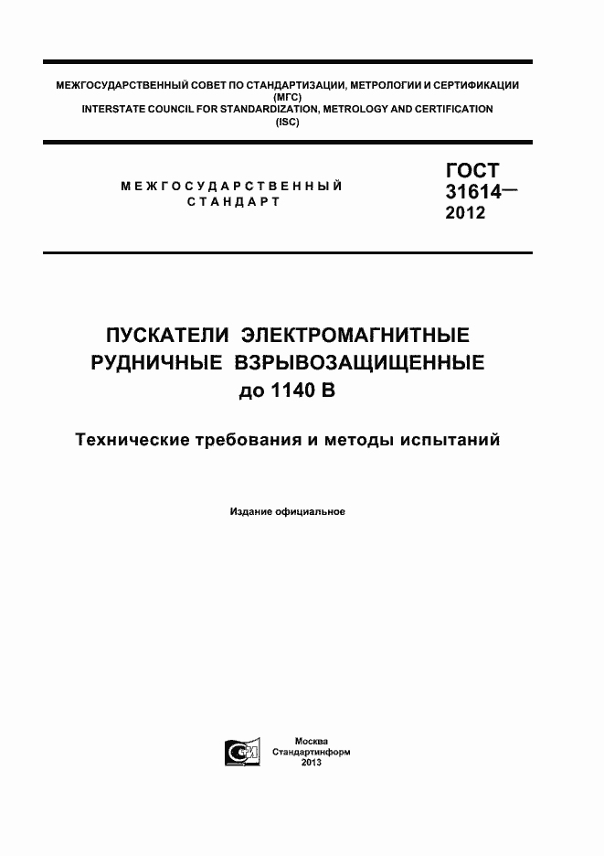 Страница 1 ГОСТ 31614-2012