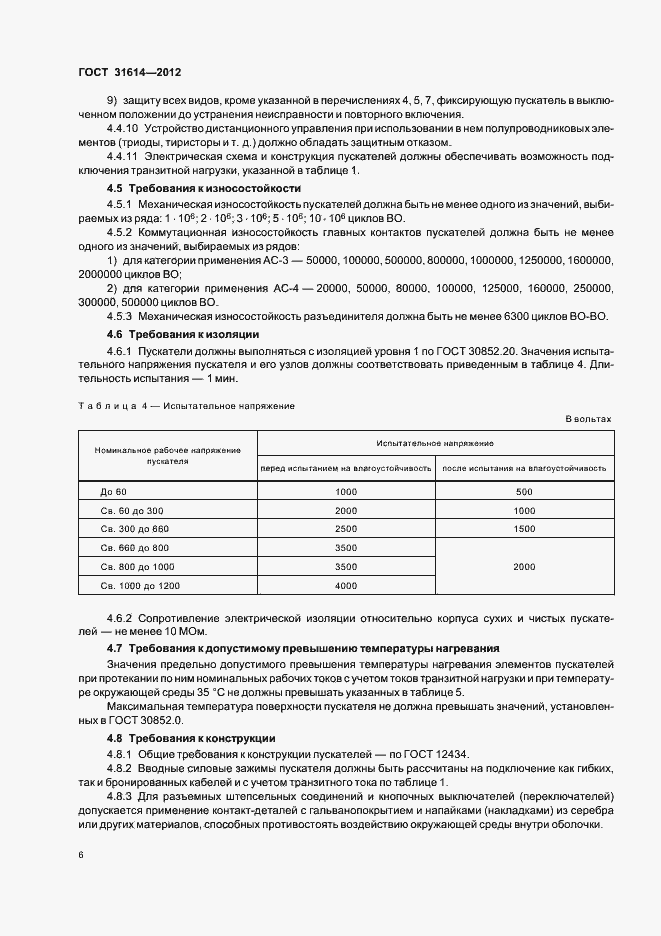 Страница 10 ГОСТ 31614-2012