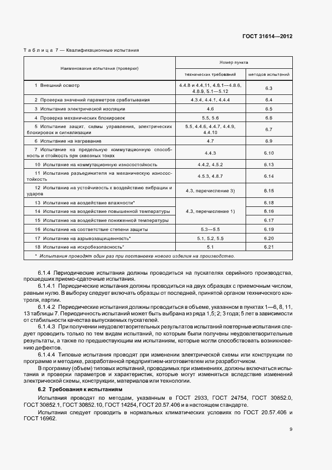 Страница 13 ГОСТ 31614-2012