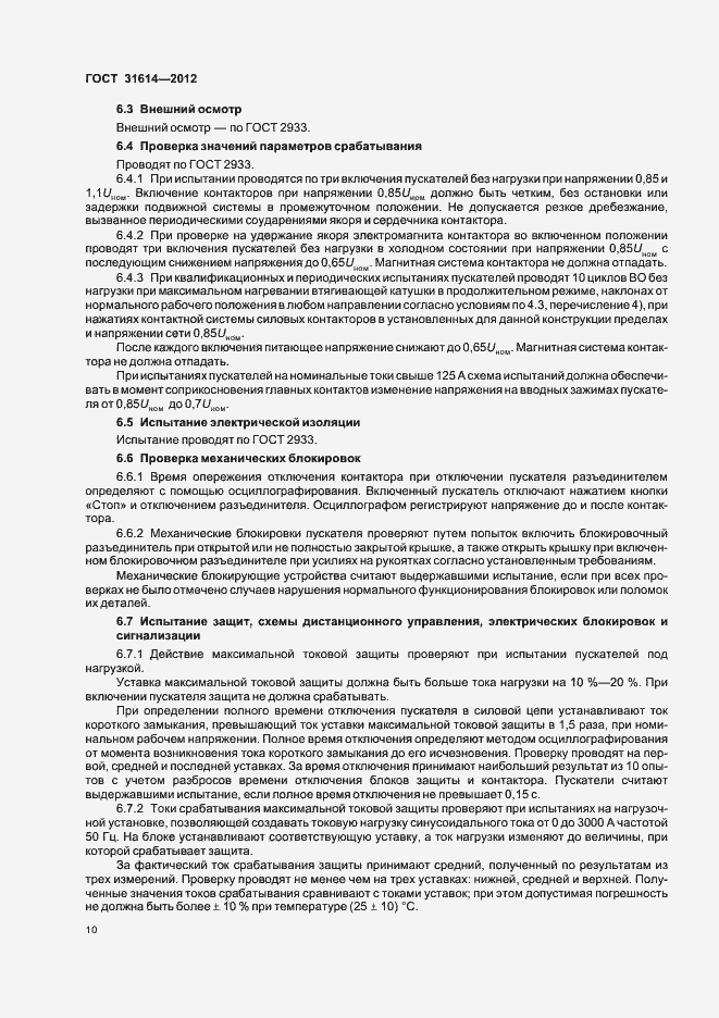 Страница 14 ГОСТ 31614-2012