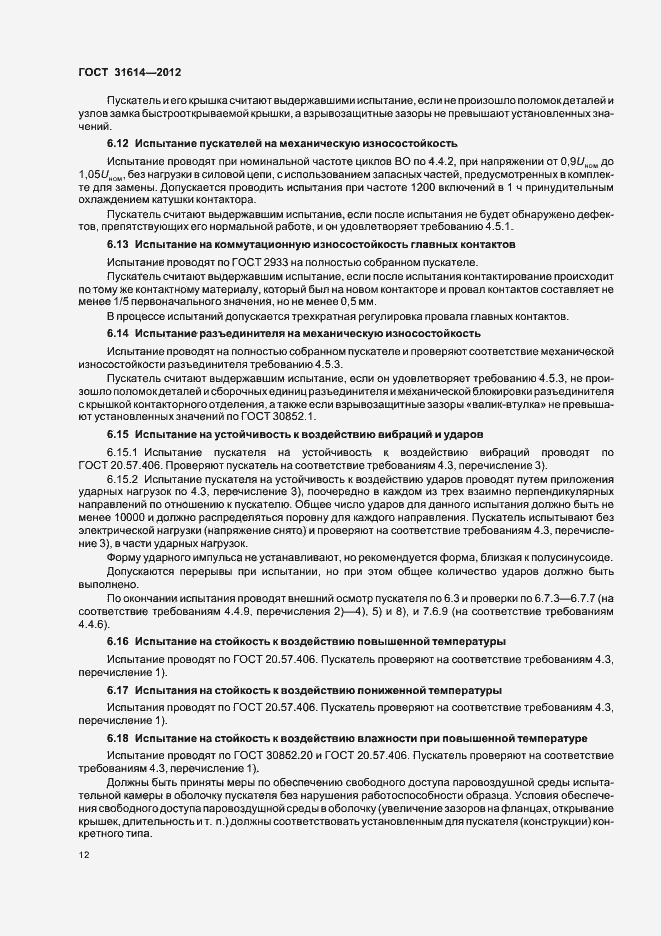Страница 16 ГОСТ 31614-2012