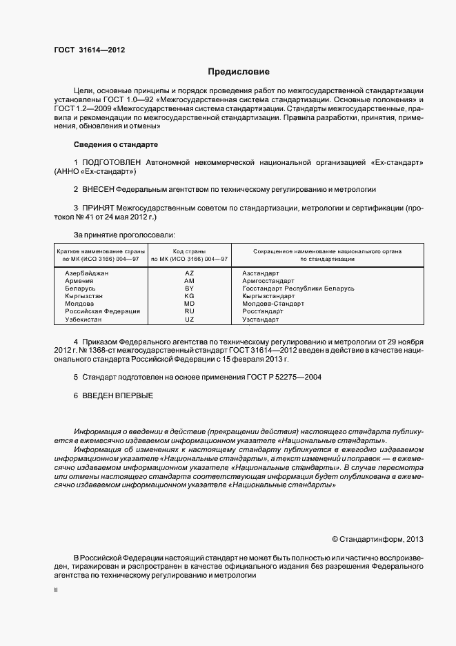 Страница 2 ГОСТ 31614-2012