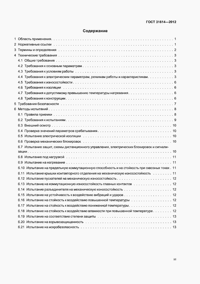 Страница 3 ГОСТ 31614-2012