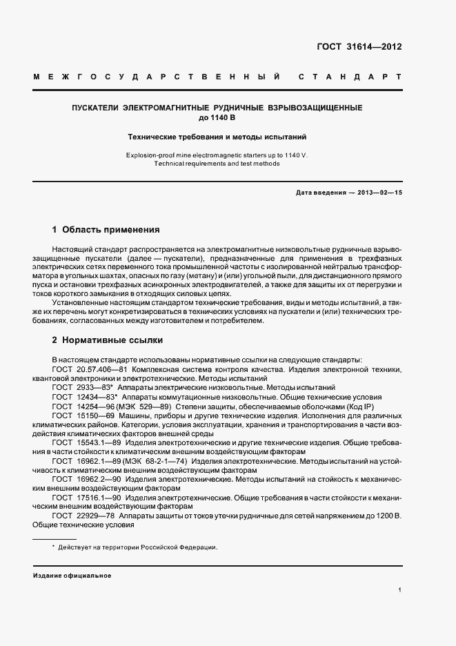 Страница 5 ГОСТ 31614-2012