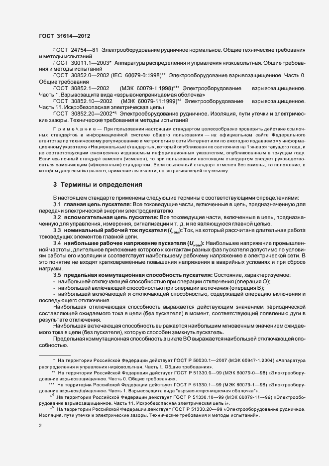 Страница 6 ГОСТ 31614-2012