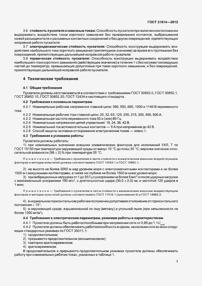 Страница 7 ГОСТ 31614-2012