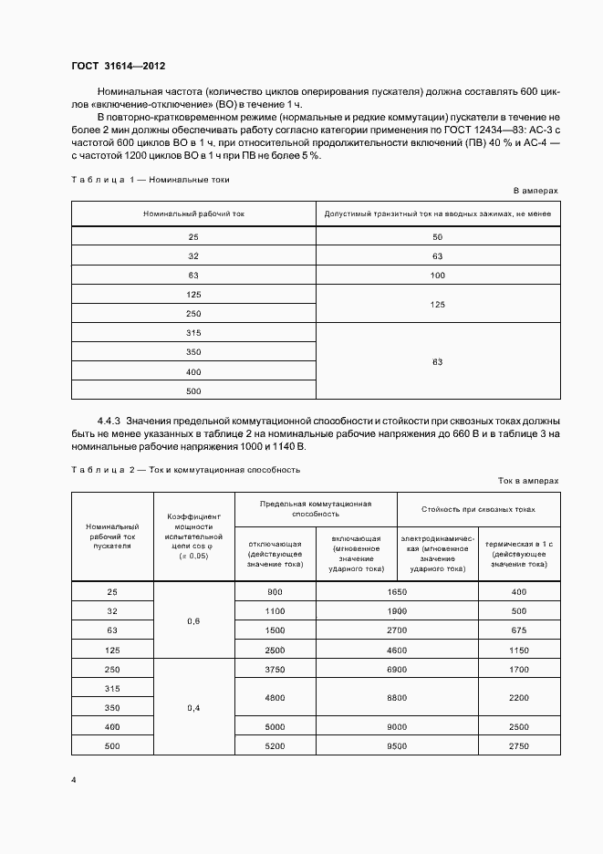 Страница 8 ГОСТ 31614-2012