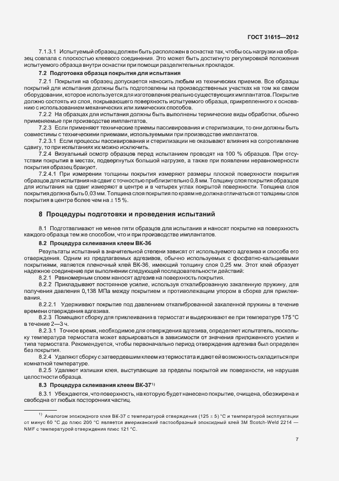 Страница 11 ГОСТ 31615-2012