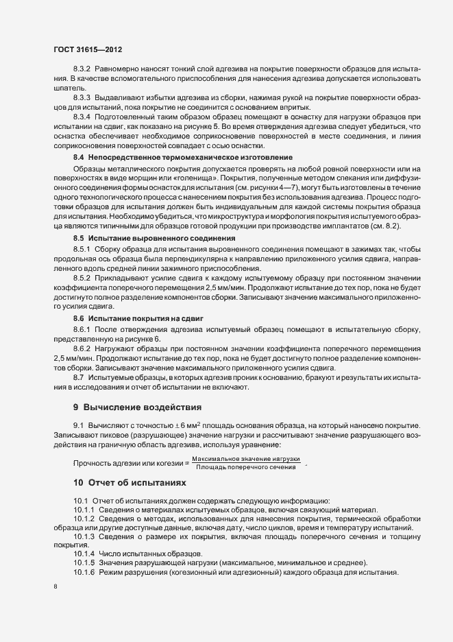 Страница 12 ГОСТ 31615-2012