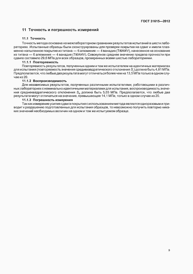 Страница 13 ГОСТ 31615-2012
