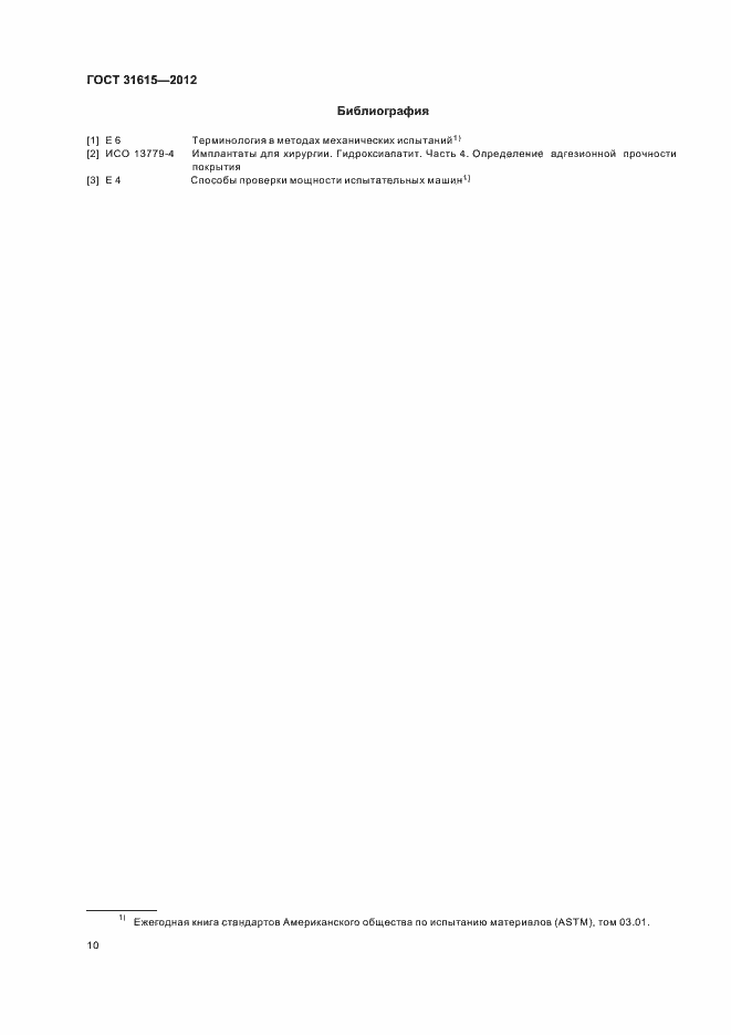 Страница 14 ГОСТ 31615-2012