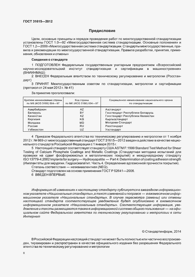 Страница 2 ГОСТ 31615-2012