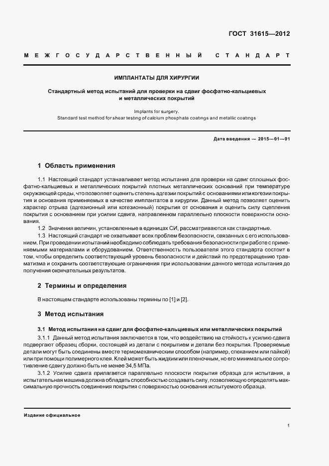 Страница 5 ГОСТ 31615-2012