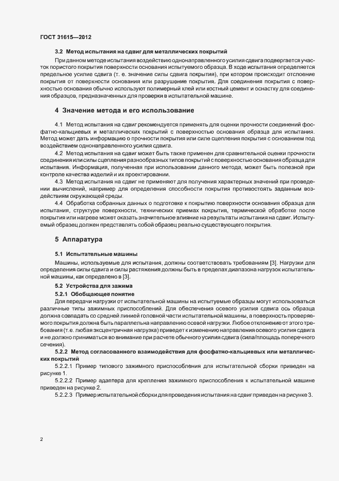 Страница 6 ГОСТ 31615-2012