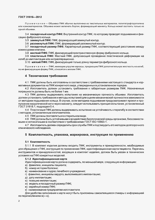 Страница 5 ГОСТ 31616-2012