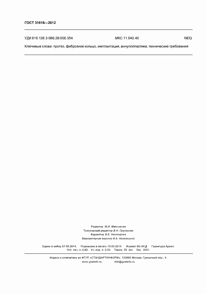 Страница 7 ГОСТ 31616-2012