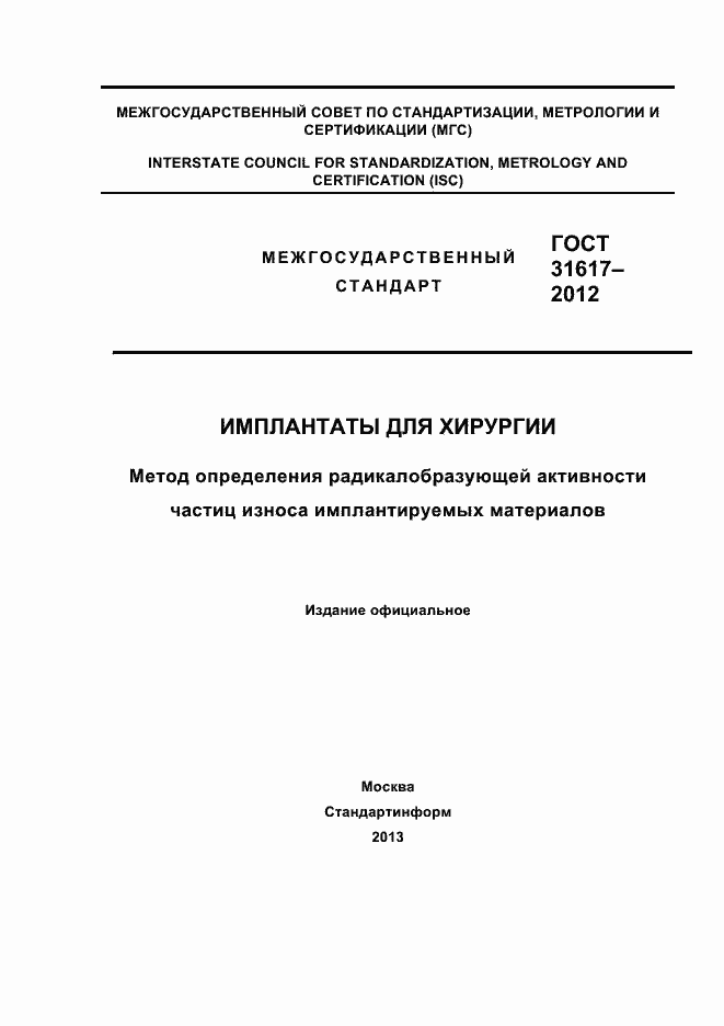 Страница 1 ГОСТ 31617-2012