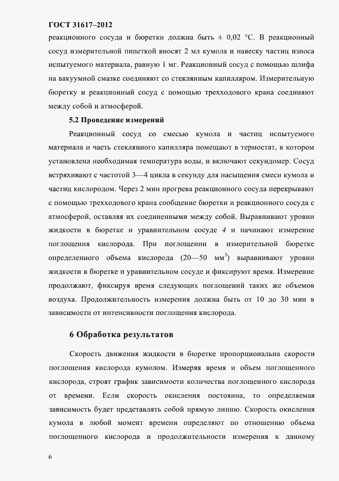 Страница 10 ГОСТ 31617-2012