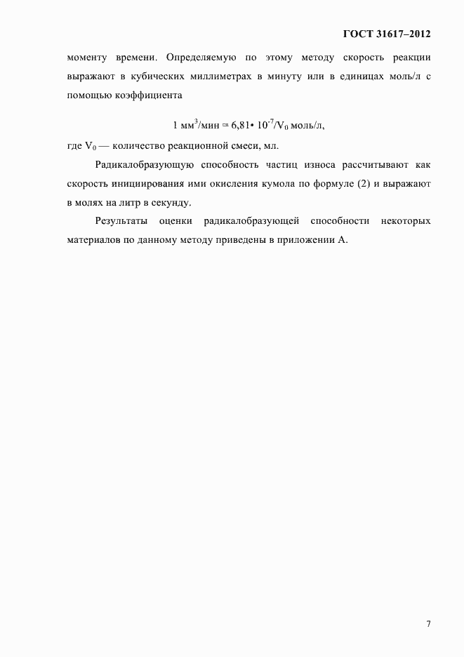 Страница 11 ГОСТ 31617-2012