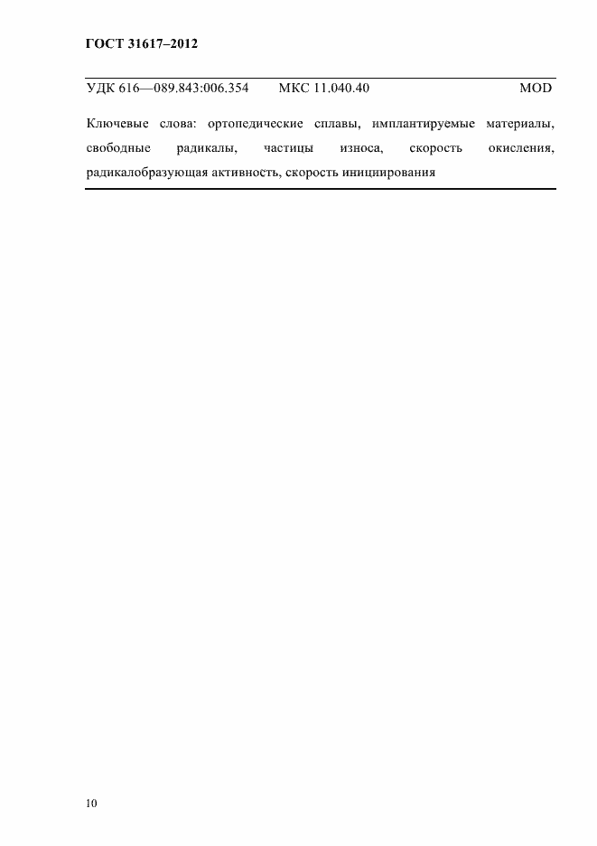 Страница 14 ГОСТ 31617-2012