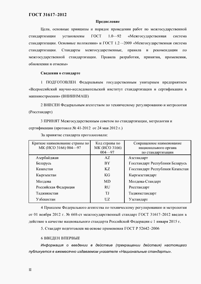 Страница 2 ГОСТ 31617-2012