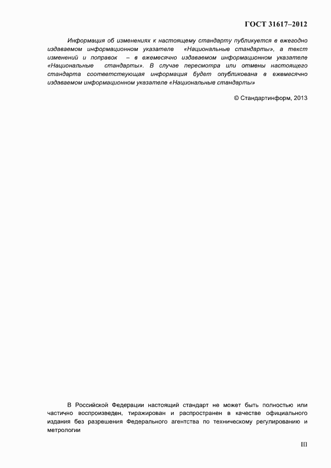 Страница 3 ГОСТ 31617-2012