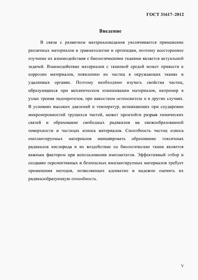 Страница 4 ГОСТ 31617-2012