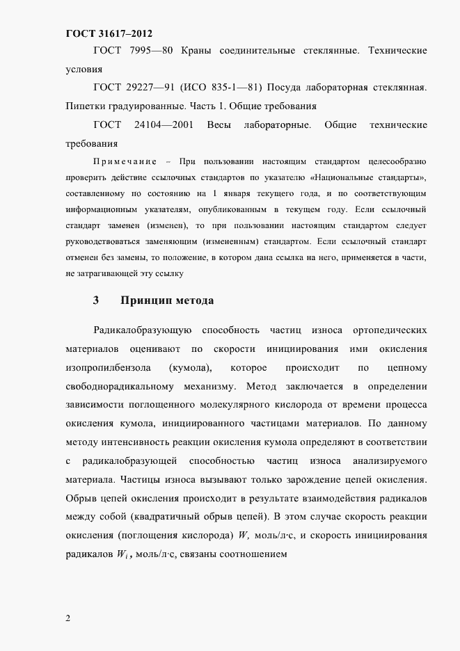 Страница 6 ГОСТ 31617-2012