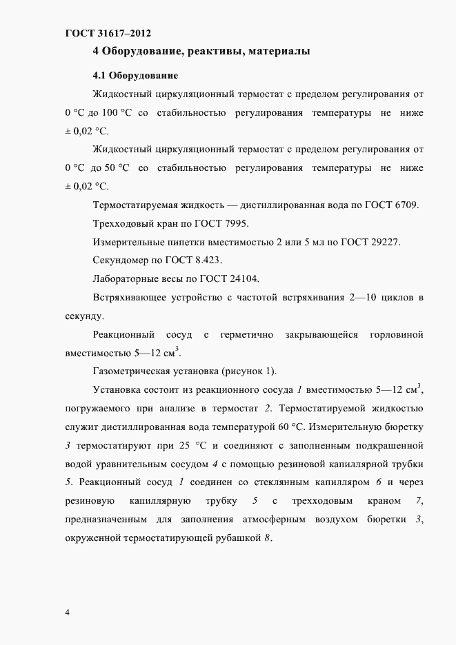 Страница 8 ГОСТ 31617-2012