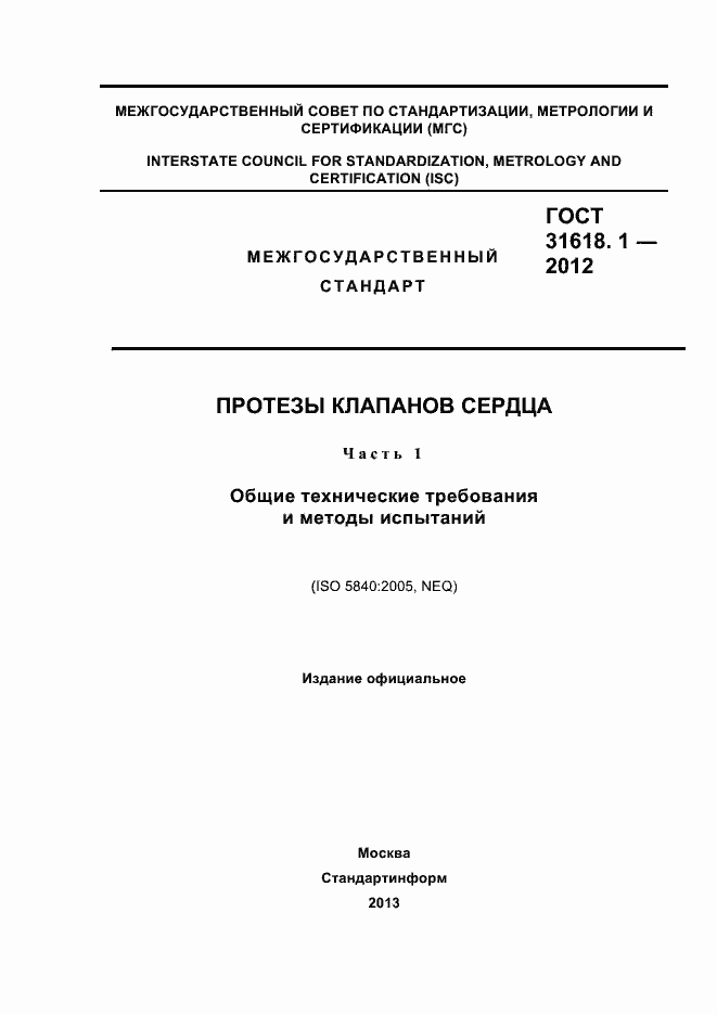 Страница 1 ГОСТ 31618.1-2012