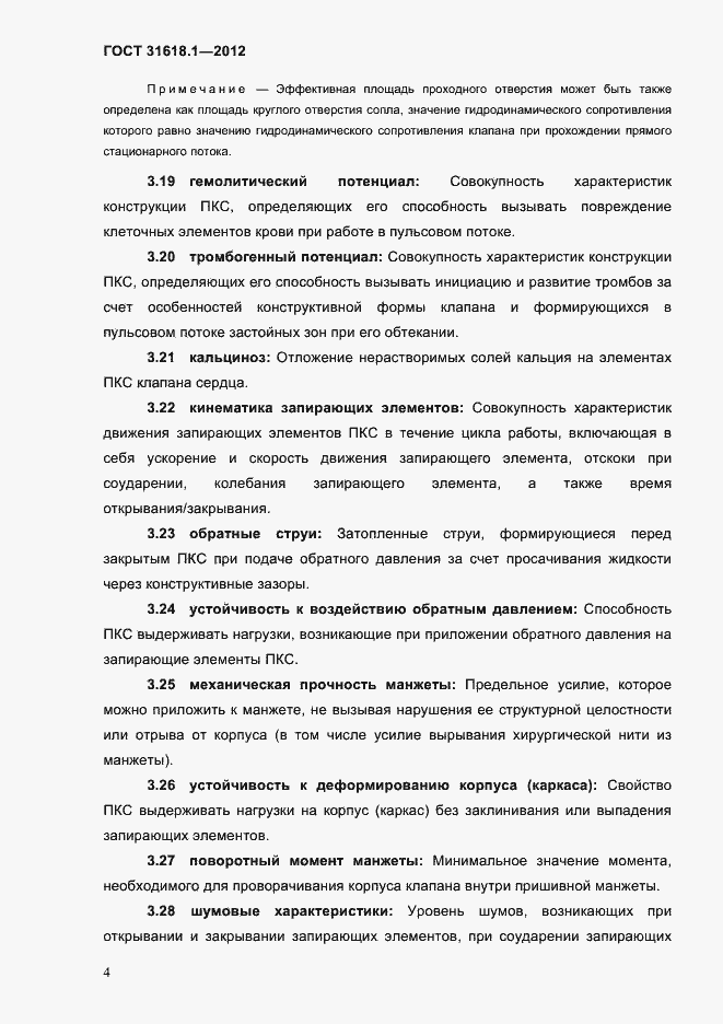 Страница 10 ГОСТ 31618.1-2012