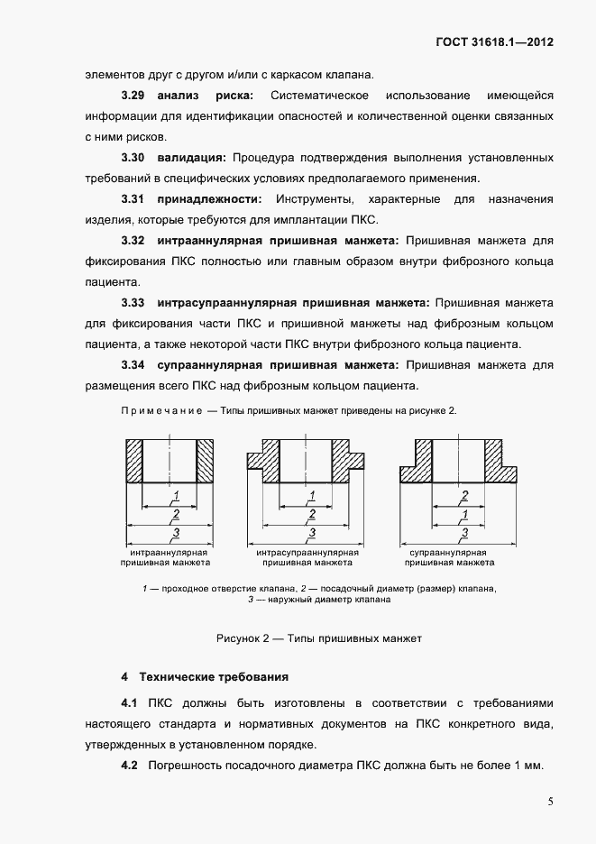 Страница 11 ГОСТ 31618.1-2012
