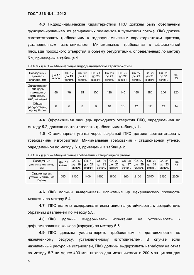 Страница 12 ГОСТ 31618.1-2012