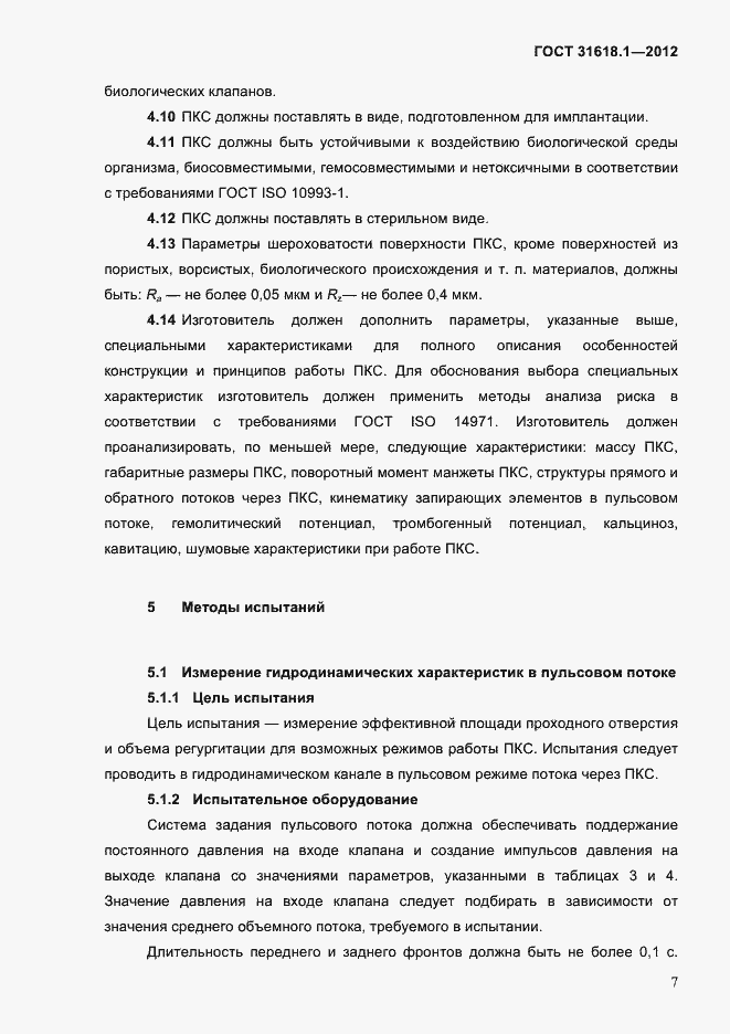 Страница 13 ГОСТ 31618.1-2012