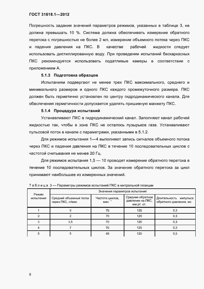 Страница 14 ГОСТ 31618.1-2012