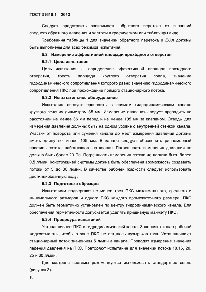 Страница 16 ГОСТ 31618.1-2012