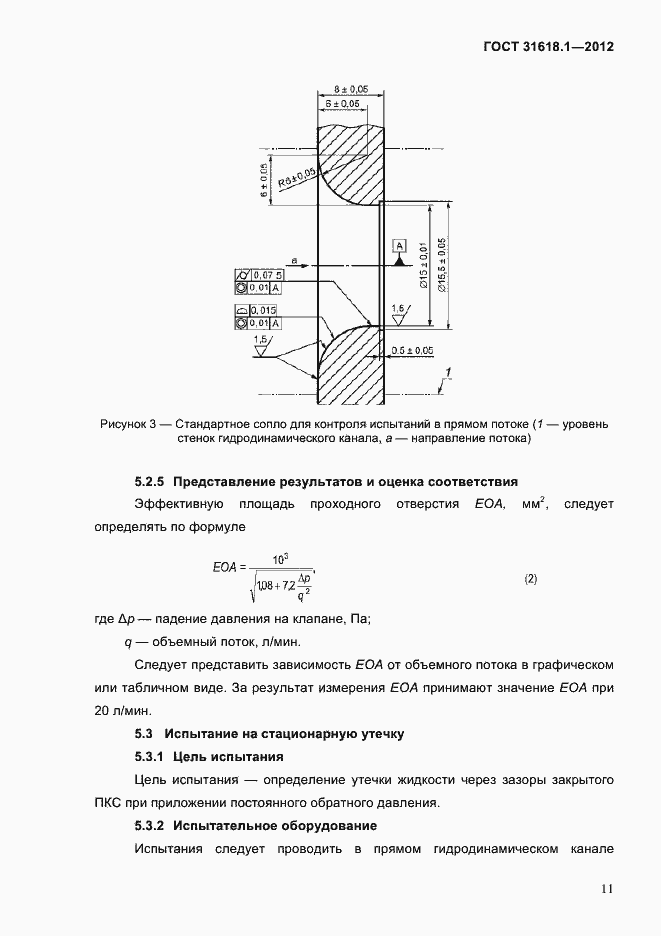 Страница 17 ГОСТ 31618.1-2012
