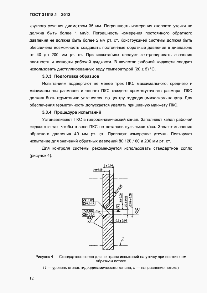 Страница 18 ГОСТ 31618.1-2012